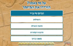 משחק לפרשת פקודי